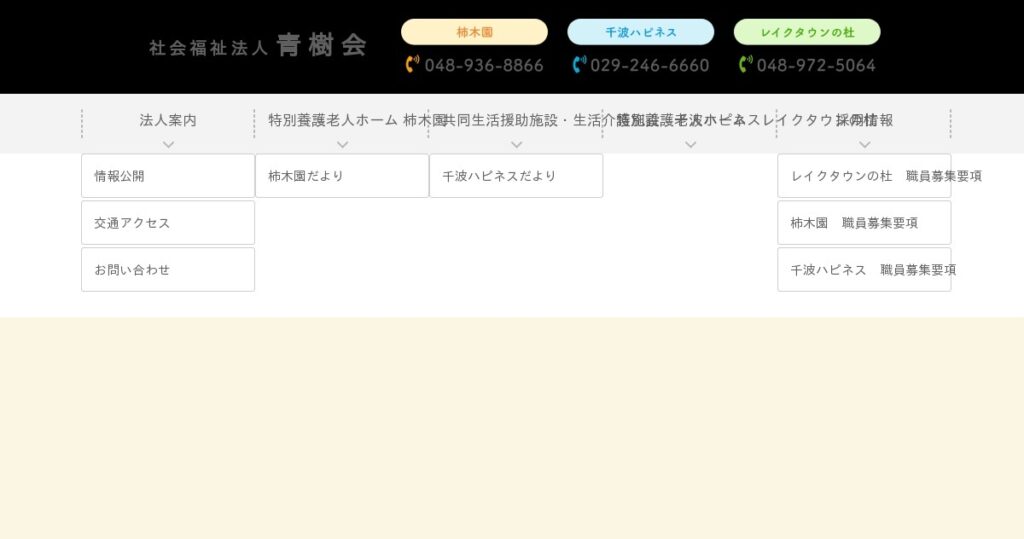 特別養護老人ホーム　柿木園