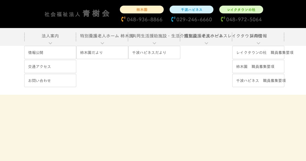 特別養護老人ホーム　柿木園