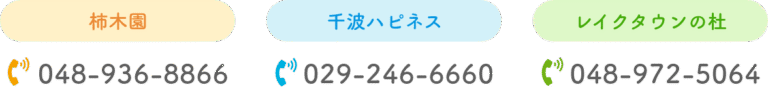 特別養護老人ホーム　柿木園