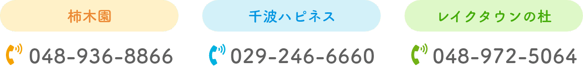 特別養護老人ホーム　柿木園