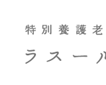 特別養護老人ホーム　ラスール草加｜草加市埼玉県草加市原町1-11-1の介護付き有料老人ホームの写真