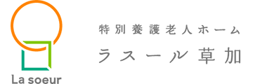 特別養護老人ホーム　ラスール草加