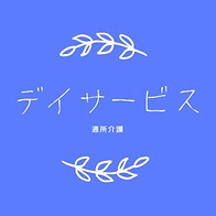 特別養護老人ホーム草加キングス・ガーデン