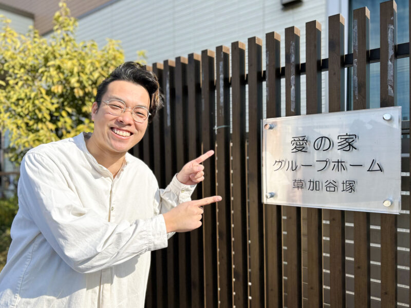 愛の家グループホーム草加谷塚