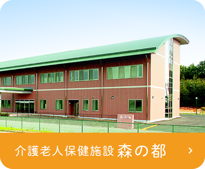 医療法人光麗会　認知症高齢者グループホーム　森の都