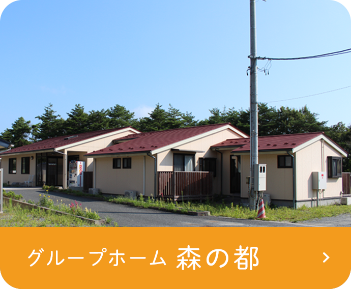 医療法人光麗会　認知症高齢者グループホーム　森の都