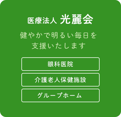 医療法人光麗会　認知症高齢者グループホーム　森の都