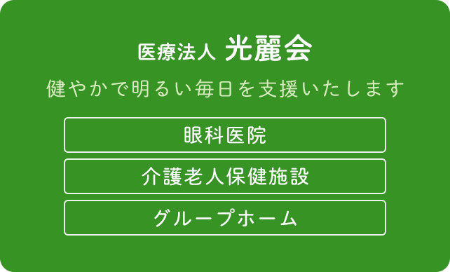 医療法人光麗会　認知症高齢者グループホーム　森の都