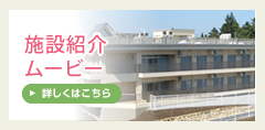 特別養護老人ホーム相馬ホーム