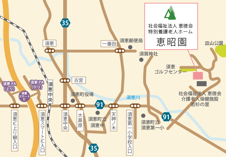 特別養護老人ホーム　恵昭園
