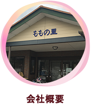 グループホームももの里