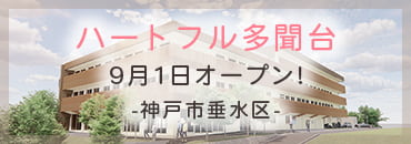 ハートフル成田東