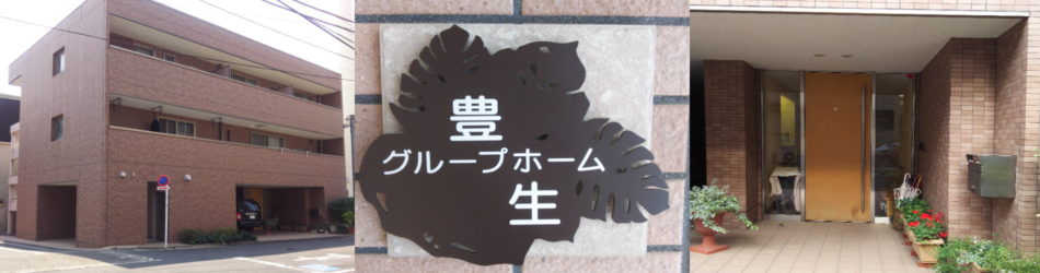 グループホーム豊生