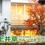 グルップボエンデ井荻｜杉並区下井草5-22-4の介護付き有料老人ホームの写真