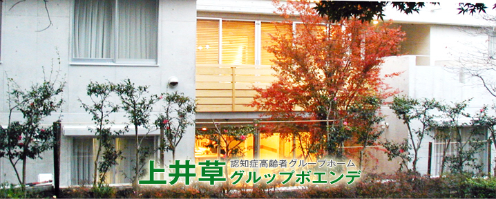 グルップボエンデ井荻
