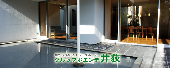 上井草グルップボエンデ