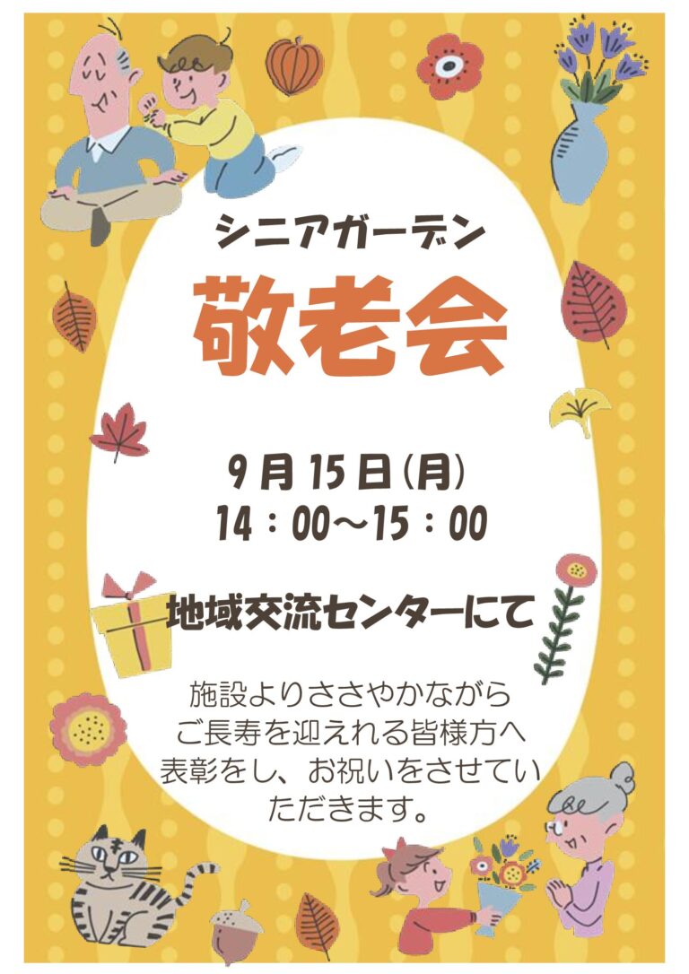 永福南社会福祉ガーデン