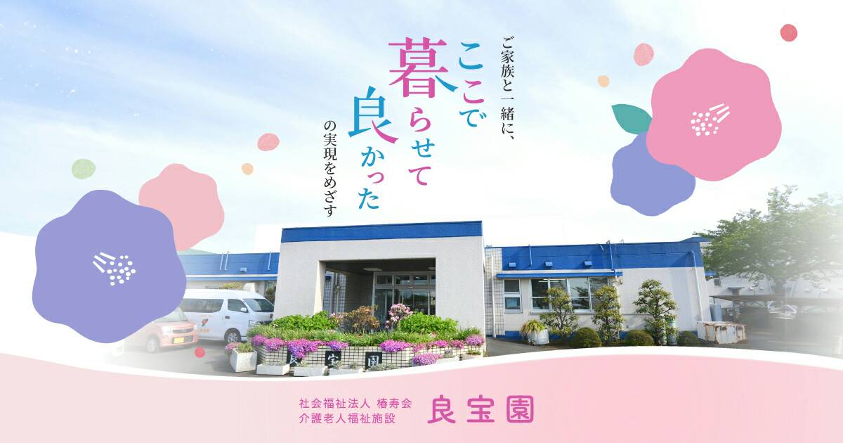 介護老人福祉施設良宝園