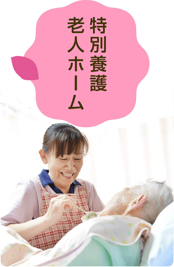 介護老人福祉施設良宝園