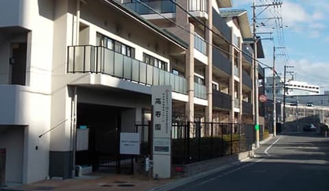 社会福祉法人恩賜財団済生会支部大阪府済生会吹田特別養護老人ホーム高寿園