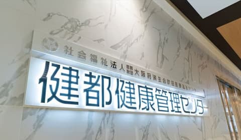 社会福祉法人恩賜財団済生会支部大阪府済生会吹田特別養護老人ホーム高寿園