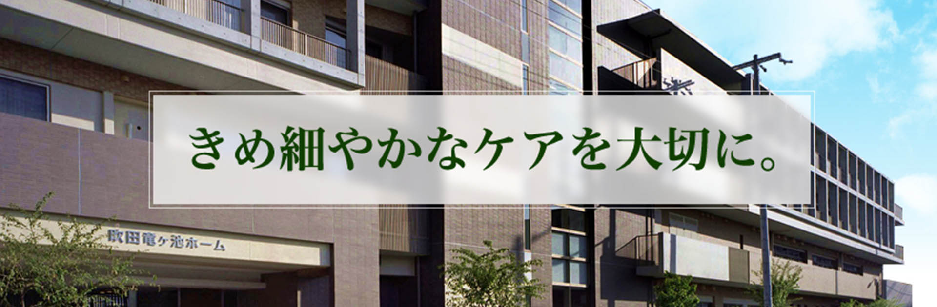 介護老人福祉施設吹田竜ヶ池ホーム