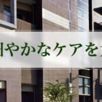 介護老人福祉施設吹田竜ヶ池ホーム｜吹田市大阪府吹田市原町３丁目２１番２５号の介護付き有料老人ホームの写真
