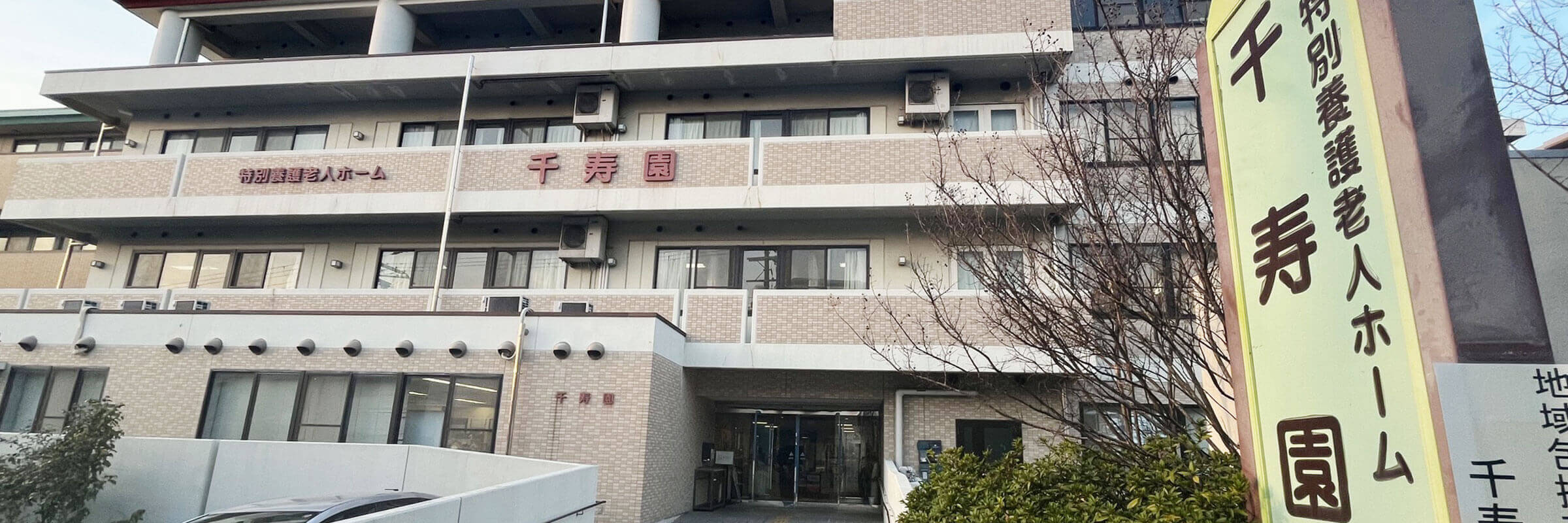 特別養護老人ホーム吹田千寿園