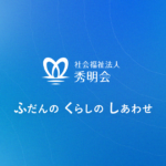 特別養護老人ホーム　あす～る吹田｜吹田市大阪府吹田市岸部中２丁目７番１２号の介護付き有料老人ホームの写真