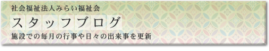 特別養護老人ホームみらい