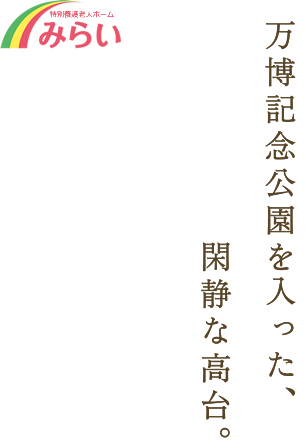 特別養護老人ホームみらい