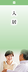 特別養護老人ホームみらい