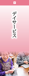 特別養護老人ホームみらい