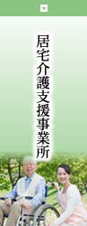 特別養護老人ホームみらい