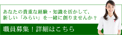 特別養護老人ホームみらい