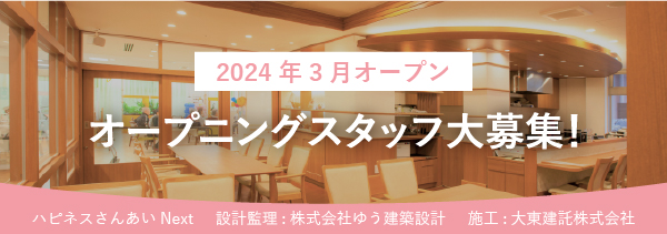 特別養護老人ホーム　ハピネスさんあいNext