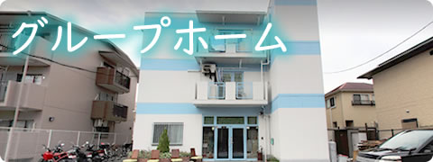 グループホームめいの家
