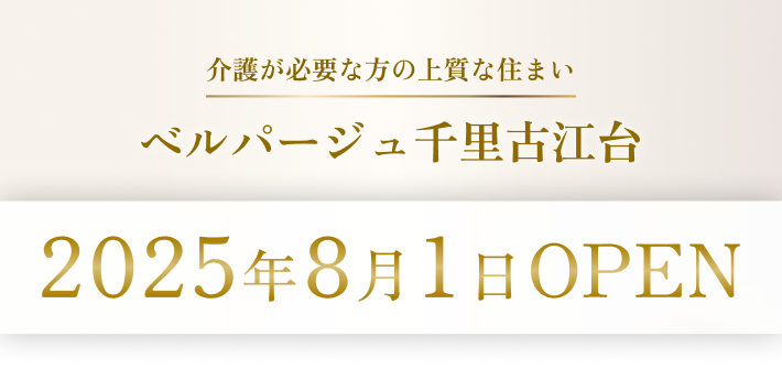 ベルパージュ千里古江台