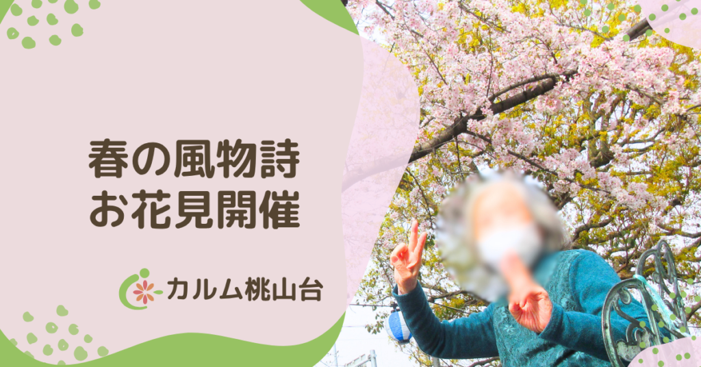 カルム桃山台