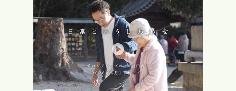 愛の家グループホーム吹田