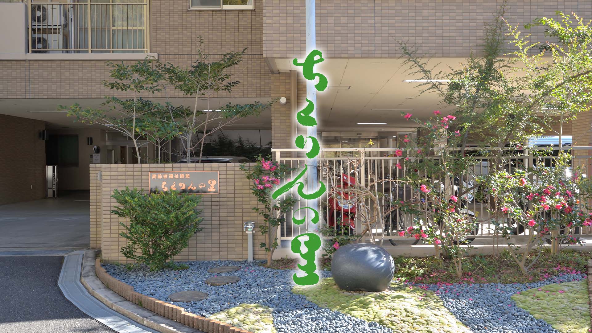 介護老人福祉施設　ちくりんの里