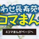 いわせ長寿苑｜須賀川市福島県須賀川市矢沢字明池158番地の介護付き有料老人ホームの写真