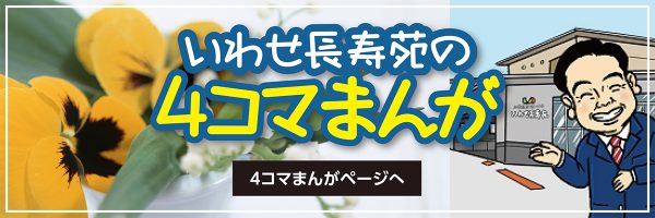 いわせ長寿苑
