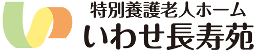 いわせ長寿苑