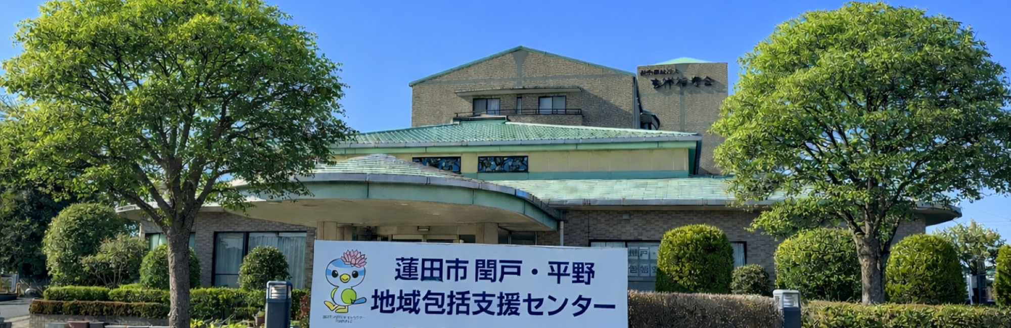 特別養護老人ホーム　木下川吾亦紅
