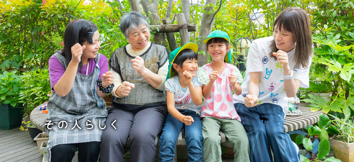グループホーム 福さん家
