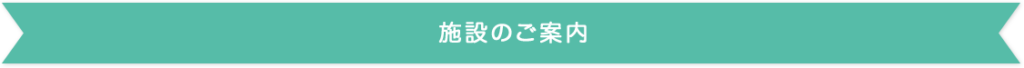 特別養護老人ホーム福寿園