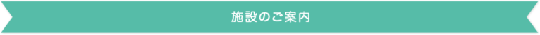 特別養護老人ホーム福寿園