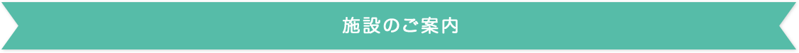 特別養護老人ホーム福寿園