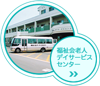 特別養護老人ホーム福寿園
